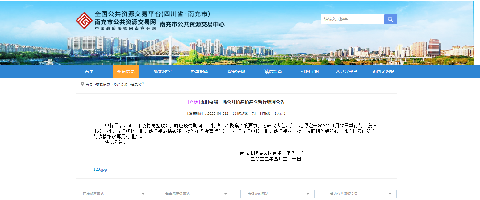 4月22日廢舊資產(chǎn)拍賣(mài)會(huì )取消公告