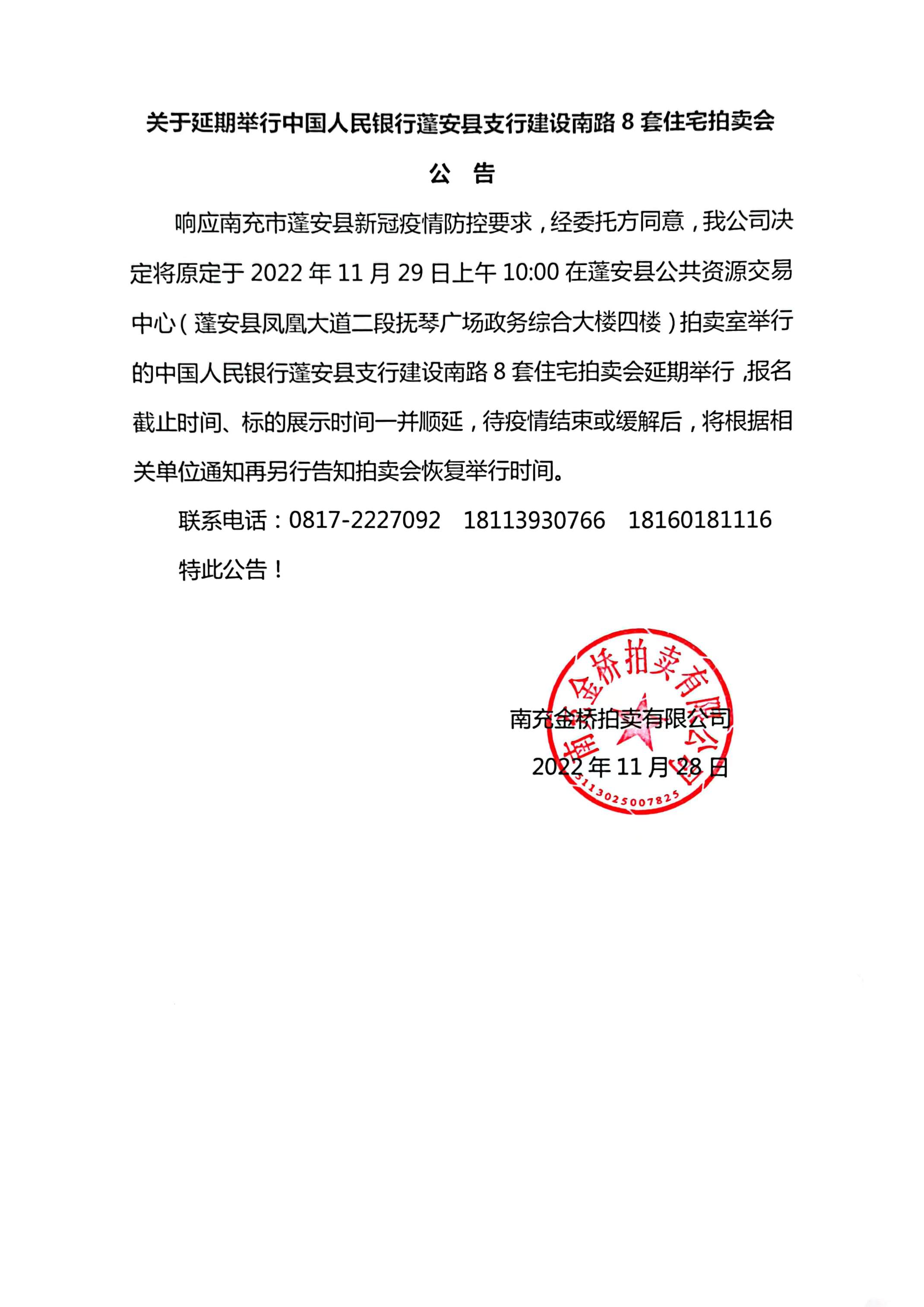 關(guān)于延期舉行中國人民銀行蓬安縣支行建設南路8套住宅拍賣(mài)會(huì )的公告