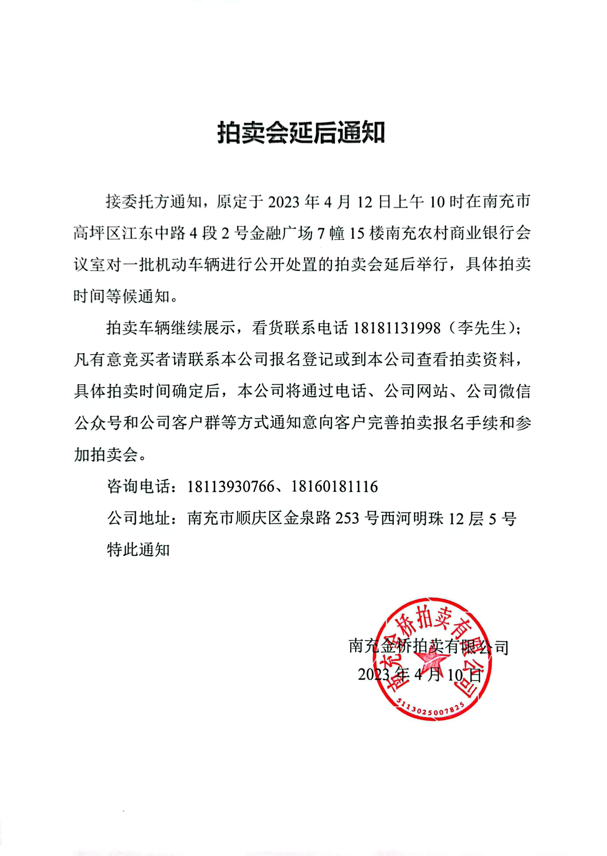車(chē)輛拍賣(mài)會(huì )延后通知