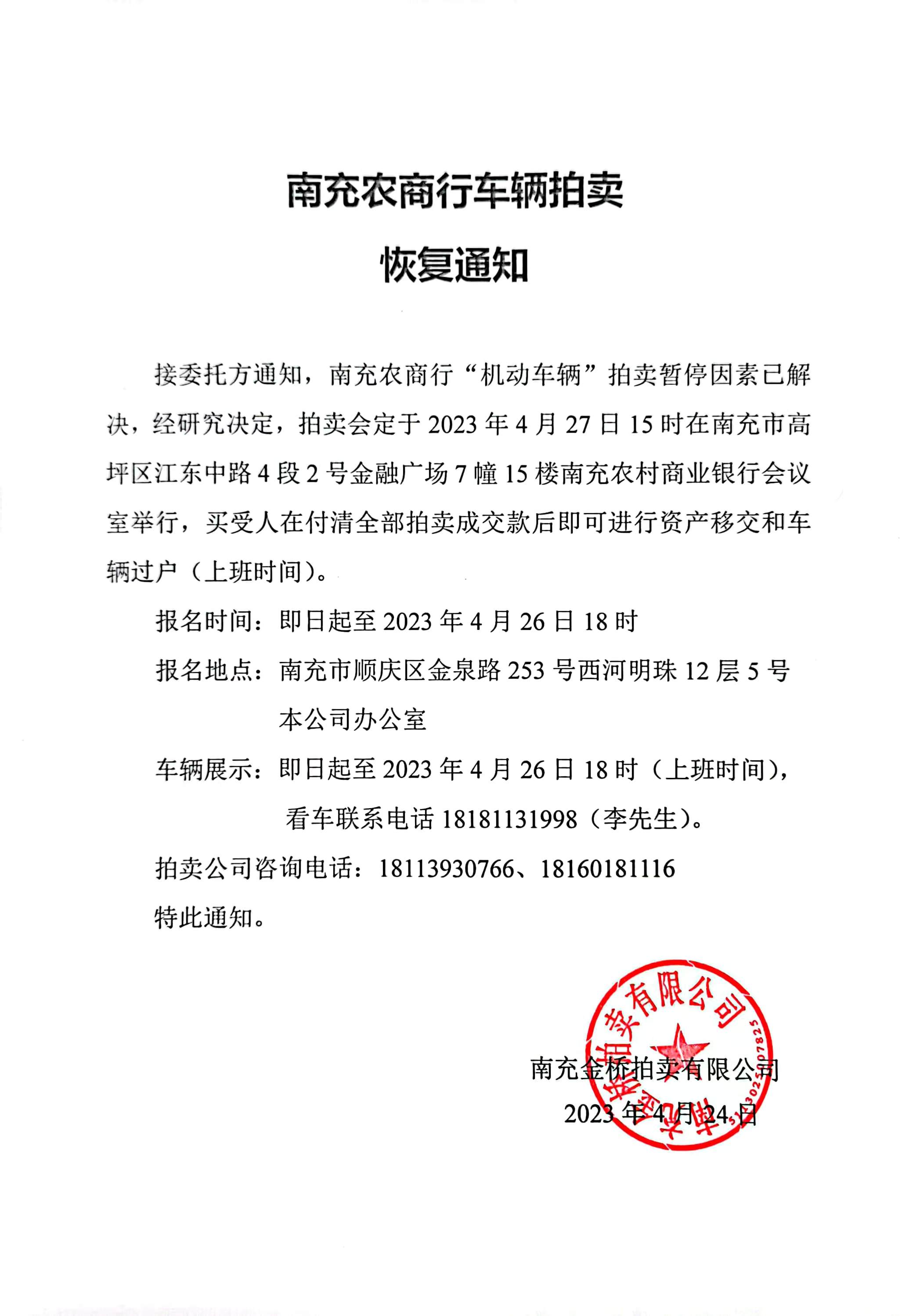 南充農商行車(chē)輛拍賣(mài)恢復通知
