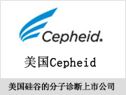 Cepheid美國硅谷上市公司