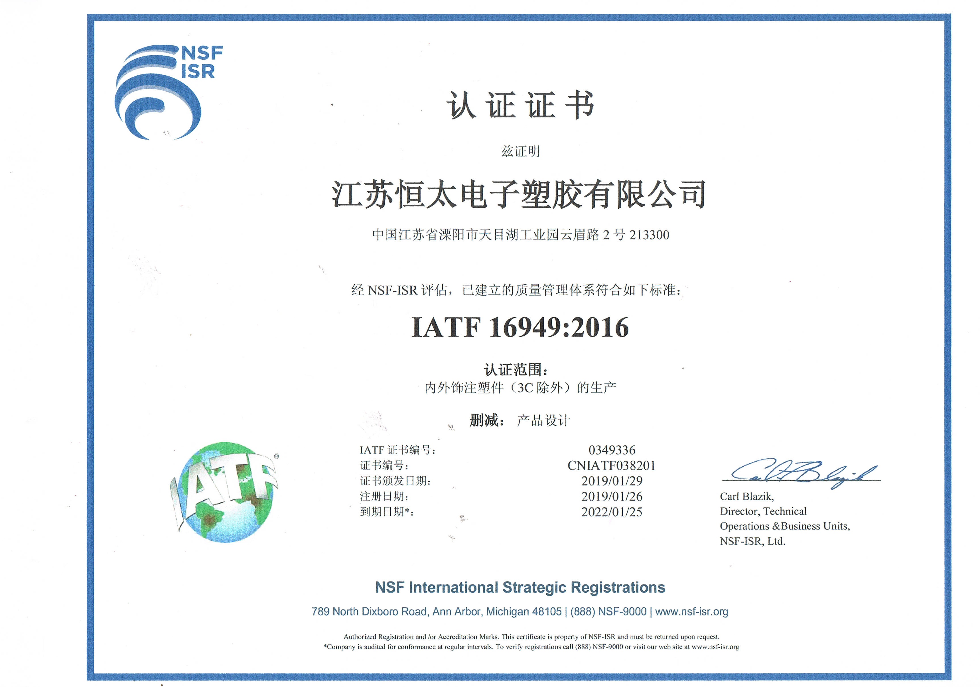 江蘇恒太榮獲NSF IATF 16949國際認證